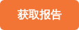 获取报告