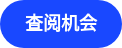 查阅机会